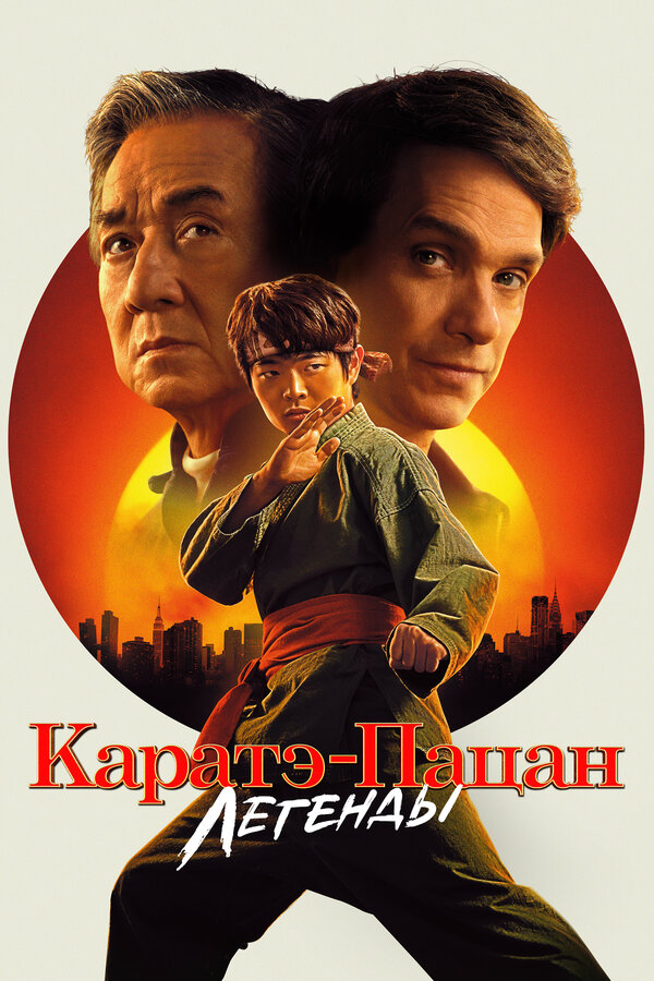 Каратэ-пацан: Легенды